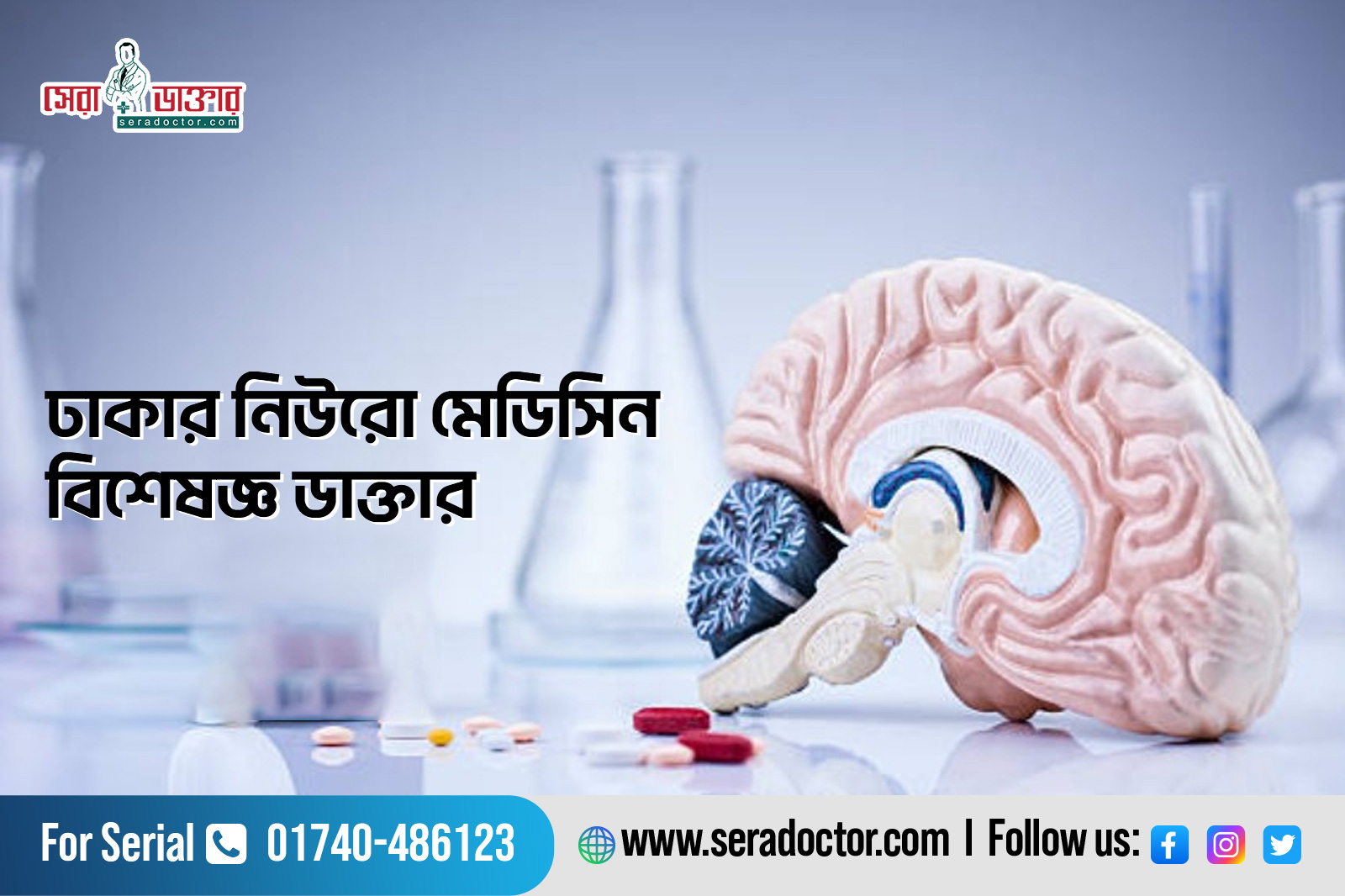 নিউরো মেডিসিন বিশেষজ্ঞ ডাক্তার